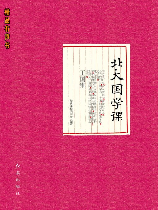 Title details for 北大国学课 by 经典课程编委会 - Available